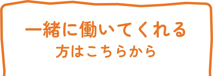 一緒に働いてくれる方はこちらから