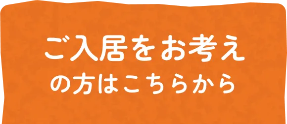 ご入居をお考えの方はこちらから