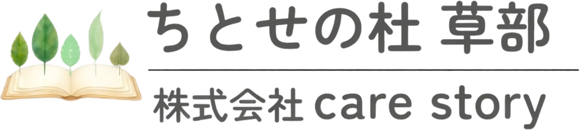 ちとせの杜　草部｜株式会社care story